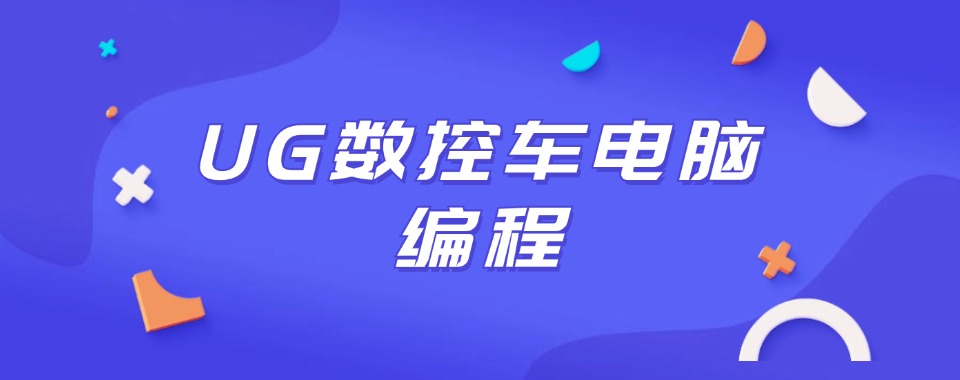 济南历城区UG模具设计培训机构名单榜首公布